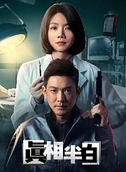 真相半白导视-热剧