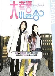 大老婆小老公