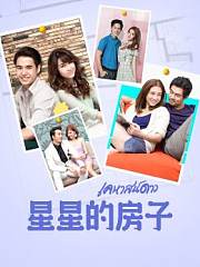 星星的房子TV版
