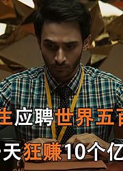小学生应聘世界五百强，一天狂赚10个亿，资本永不眠