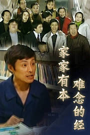 家家有本难念的经
