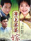 带着婆婆嫁