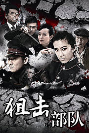 狙击部队