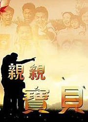 亲亲宝贝