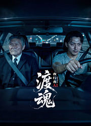 渡魂：夜行者