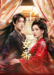 女帝