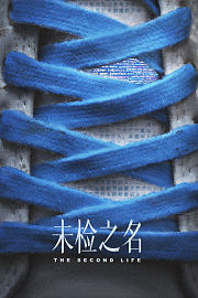 未检之名