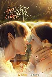 她的昼与夜
