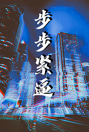 步步紧逼王诗槐版