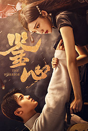 鉴心