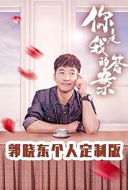 你是我的答案郭晓东个人定制版