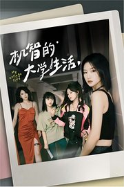 机智的大学生活