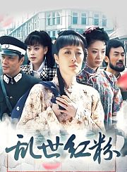 乱世红粉