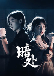 暗处