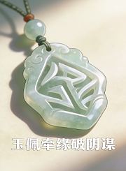 玉佩牵缘破阴谋