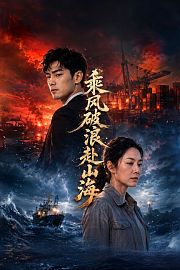乘风破浪赴山海