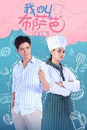 我叫布萨芭普通话版