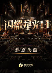 2019星光日热点集锦