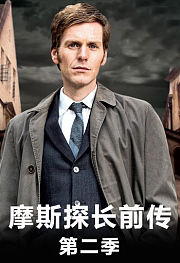 摩斯探长前传第2季