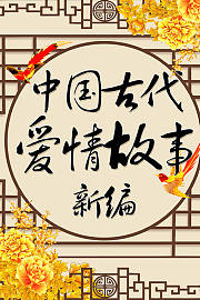 中国古代爱情故事新编