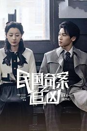 民国奇探之追凶