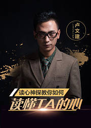 读心神探卢文建教你如何读懂TA的心