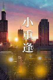 小重逢