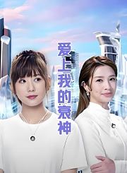 爱上我的衰神-粤语版