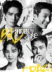 邪恶与疯狂普通话版