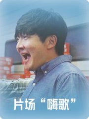 两个人的世界-东阳文嘉特辑-剧策划