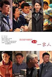 永远一家人