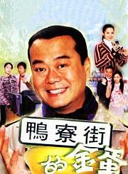 鸭寮街的金蛋-普通话版