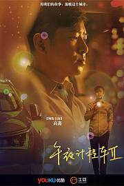 午夜计程车第2季
