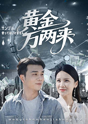 黄金万两来