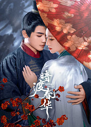 暗渡春华