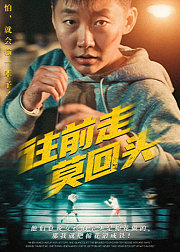 往前走莫回头