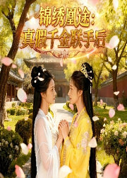 锦绣凰途：真假千金联手后
