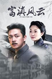 富滇风云
