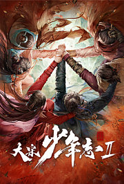 大宋少年志2