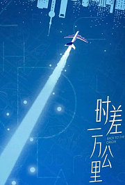 时差一万公里