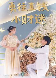 勇往直钱小财迷