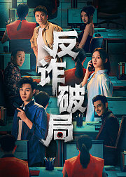 反诈破局点映礼花絮礼包