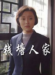 钱塘人家