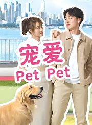 宠爱PetPet导视-热剧