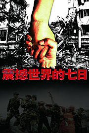 震撼世界的七日