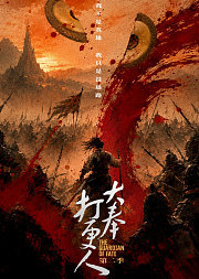 大奉打更人第2季