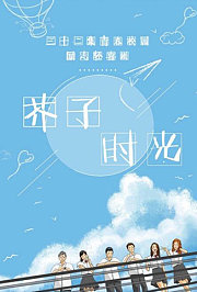 芥子时光