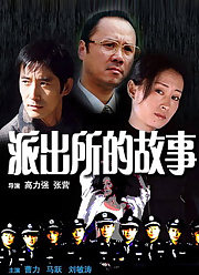 派出所的故事(1999)