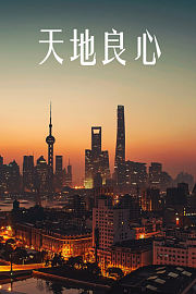 天地良心