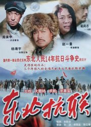 东北抗联